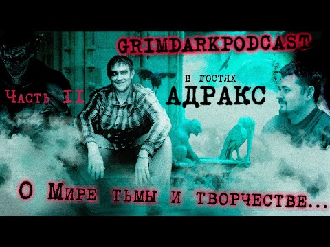 Видео: GrimDarkPodcast - Болтаем с Адраксом о Мире тьмы и творчестве. Часть 2. @adrax