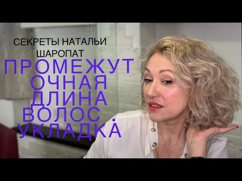 Видео: Укладка  когда отпускаю волосы . Секреты Натальи Шаропат