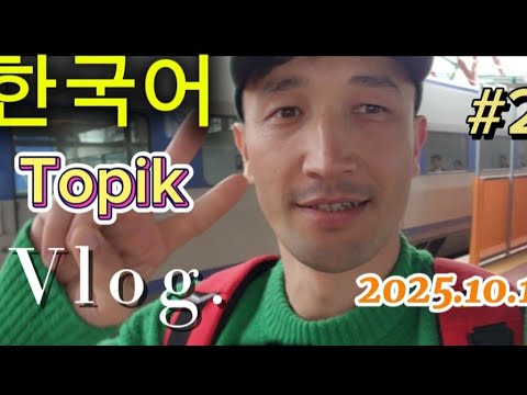 Видео: 한국어 Topik 시험  Корейский эгамен 