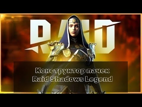 Видео: Raid Shadows Legend конструктор пачек для Гидры, КБ, Арены, Подземок