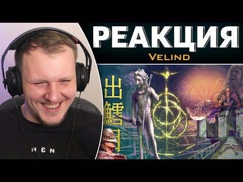 Видео: Рандомный Elden ring | Реакция на Velind