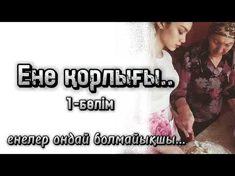 Видео: Ененің бар қорлығына төзген келін, бірақ баласы төзбеді.. .Ой-саларлық әңгіме