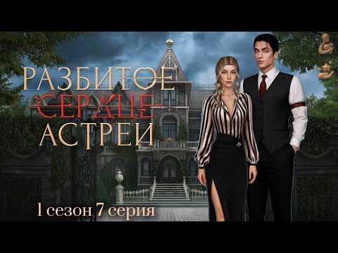 Видео: Прохождение Разбитое сердце Астреи | 1 сезон 7 серия | Малек | Вера