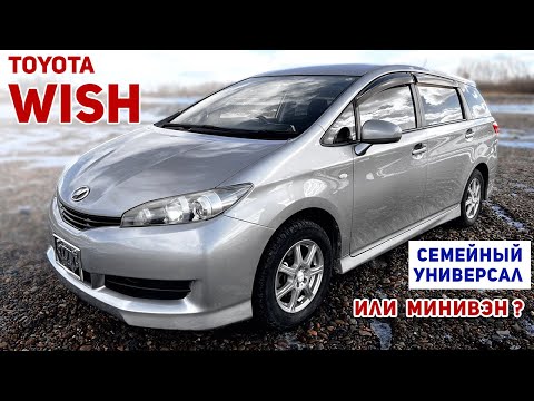 Видео: Toyota Wish. Кому подойдет?