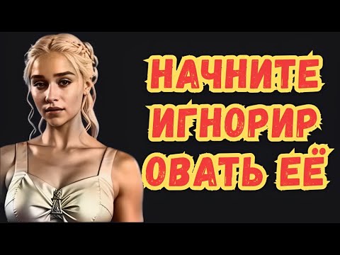 Видео: Психология притяжения: как работает эффект игнора у женщин