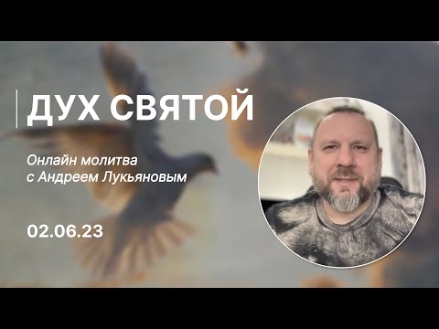 Видео: Молитва с Андреем Лукьяновым. Дух Святой