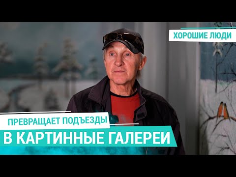 Видео: "Как зеркальный дворец Эрмитажа". Дворник совместил чистоту подъездов с творчеством | Хорошие люди