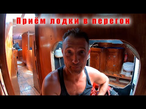 Видео: Приёмка лодки в перегон. Маркеры цепи. Помпа пресной воды.