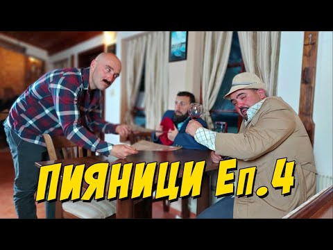 Видео: Пияници Еп.4