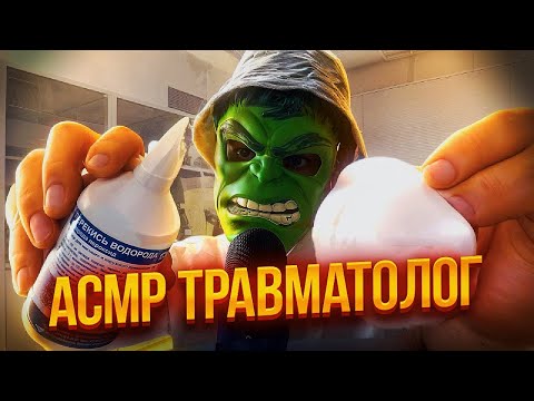 Видео: АСМР ТРАВМАТОЛОГ 👨‍⚕️🩺