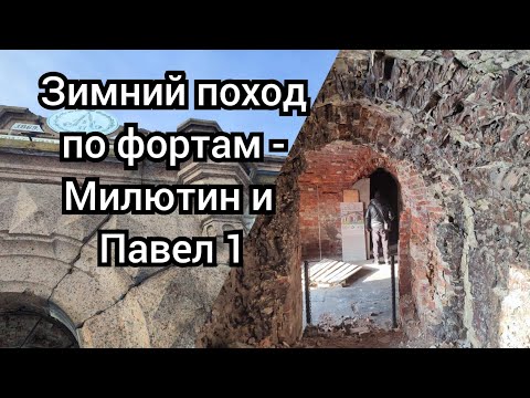 Видео: Зимний поход по фортам - Милютин и Павел 1