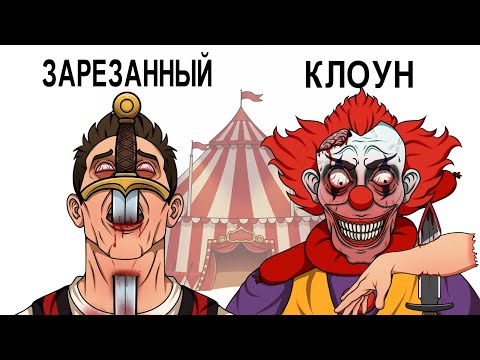 Видео: Худшие смерти в цирке