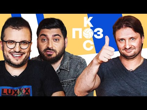 Видео: Поз и Кос: Эдгард Запашный - Вагнер Лав в ЦСКА, переезд Тамбова в Нижний, миллиард Роналду