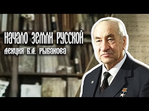Видео: Откуда есть пошла Русская земля - Лекция академика Б.А.  Рыбакова