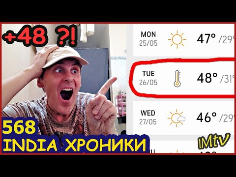 Видео: Скоро +48 Как Спастись От Жары Без Кондишки? Застрял в Индии