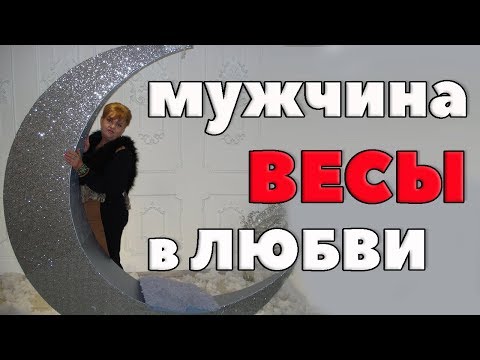Видео: Мужчина - Весы В Любви. "  " Лакомый Кусочек или наказание?"