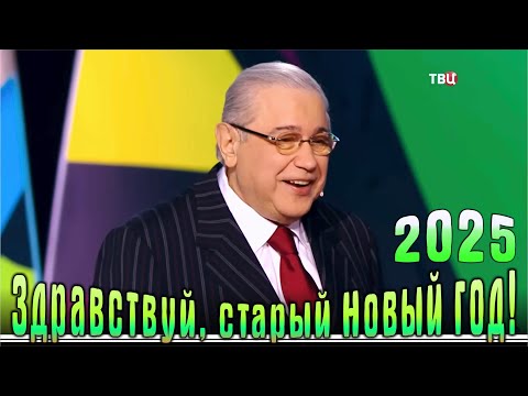 Видео: Юмористический концерт «Здравствуй, старый Новый год!» (2025 год)