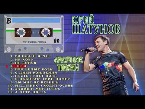Видео: Юрий Шатунов - Лучшие песни (Сборник №1)