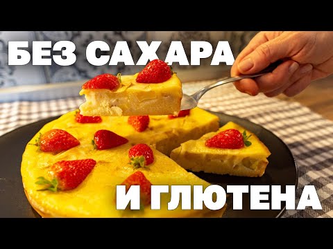 Видео: Уютный Французский ПИРОГ 🍏 Полезный Рецепт БЕЗ САХАРА И ГЛЮТЕНА