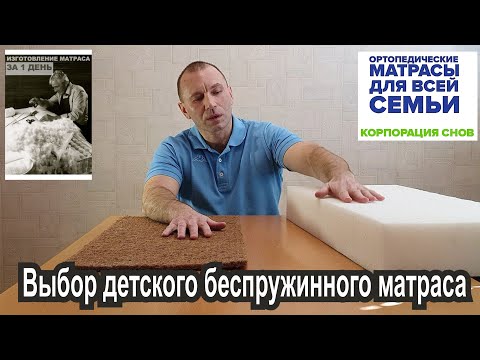 Видео: Выбор детского беспружинного матраса. Важно подобрать оптимальный матрас для вашего ребенка.