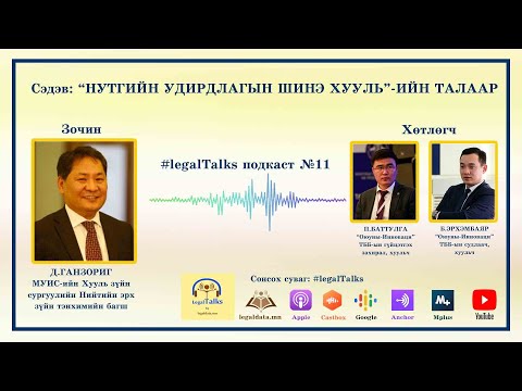 Видео: #legalTalks №11  Д Ганзориг: Нутгийн удирдлагаын шинэ хуулийн талаар