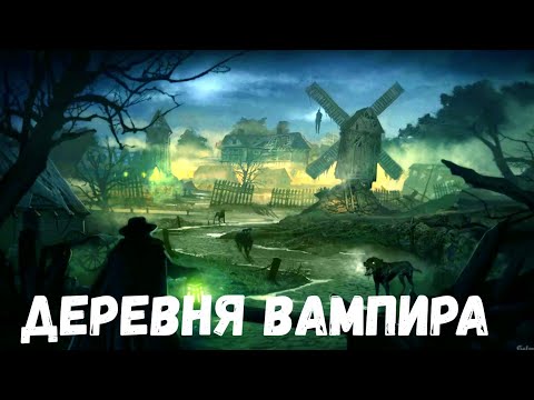 Видео: Деревня вампира. Страшная история.