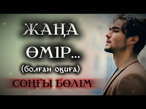 Видео: ЖАҢА ӨМІР... ӨЗГЕГЕ САБАҚ БОЛАР ӘСЕРЛІ ӘҢГІМЕ. СОҢҒЫ БӨЛІМ. БОЛҒАН ОҚИҒА.