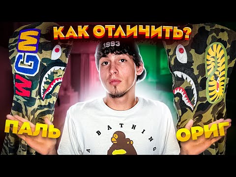 Видео: КАК ОТЛИЧИТЬ ОРИГИНАЛ BAPE ОТ РЕПЛИКИ | NIGO | BAPESTA | ORIGINAL | ФЕЙК