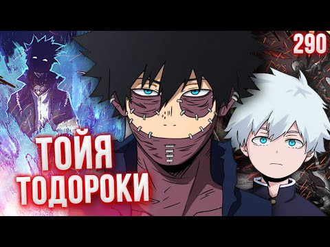 Видео: Личность Даби Раскрыта! Тайна Семьи Тодороки! Моя Геройская Академия 290 Глава Разбор. Манга Аниме
