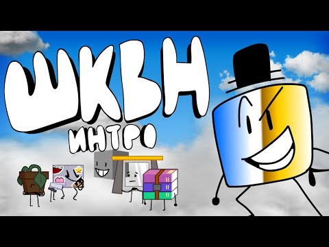 Видео: Интро Шоу Которое Выйдет Никогда