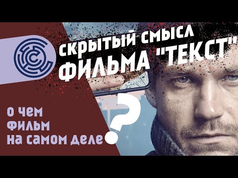 Видео: Скрытый смысл фильма "Текст"