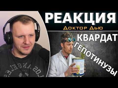 Видео: ВСКРЫТИЕ ВСЕГО КВАРДАТОМ ГЕПОТИНУЗЫ! | Реакция на Доктор Дью