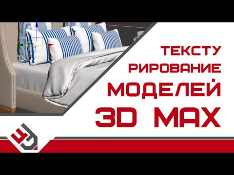 Видео: Текстурирование 3д моделей