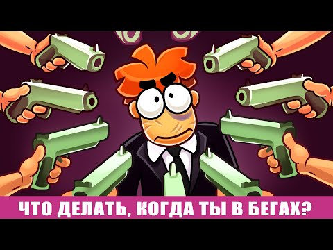 Видео: Что Делать Если за Тобой Охотятся 7 Миллиардов Людей?