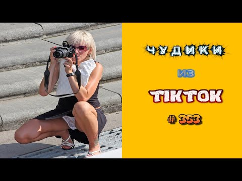Видео: 😎 ЧУДИКИ ИЗ ТIК ТОК 😎Top TikTok 2023 №353 (тик ток видео)