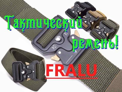 Видео: Тактический ремень FRALU с пряжкой Кобра с Алиэкспресс! Обзор!