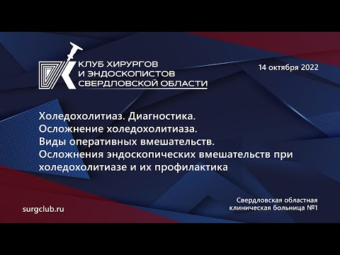 Видео: 1. Нормативная база ЭРХПГ при холедохолитиазе. А.Д. Ковалевский