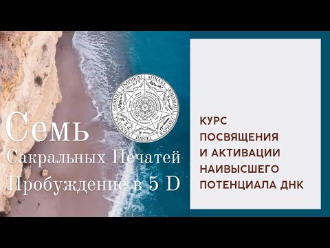 Видео: СЕМЬ САКРАЛЬНЫХ ПЕЧАТЕЙ: ПРОБУЖДЕНИЕ В 5D
