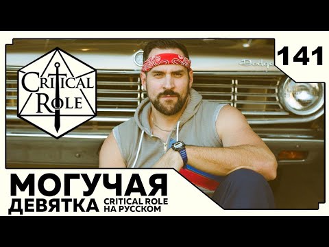 Видео: Critical Role: THE MIGHTY NEIN на Русском - эпизод 141