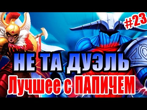 Видео: Лучшее с ПАПИЧЕМ #23 - Не та ДУЭЛЬ