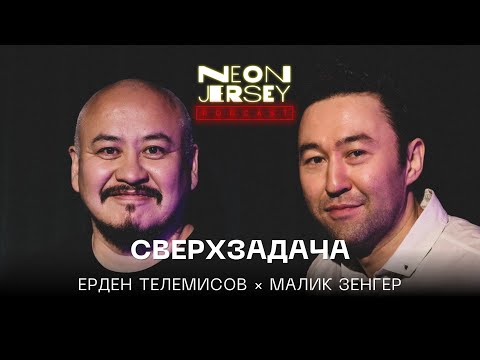 Видео: СВЕРХЗАДАЧА: Ерден Телемисов х Малик Зенгер (джерси подкаст #26)