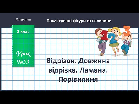 Видео: Математика 2 клас (В.Бевз, с.64) Відрізок. Довжина відрізка. Ламана. Порівняння