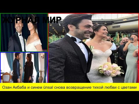 Видео: Озан Акбаба и синем ünsal снова возвращение тихой любви с цветами