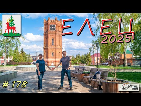 Видео: Елец 2025. Что посмотреть и куда сходить?