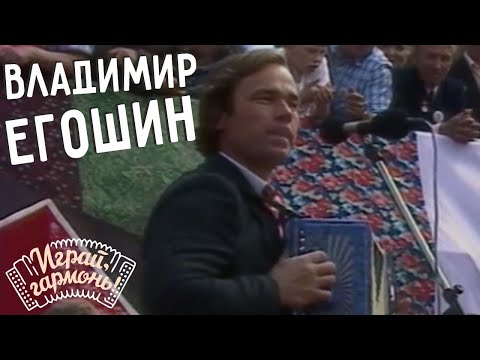 Видео: Частушки | Владимир Егошин (Кировская область) | Играй, гармонь! | 1990