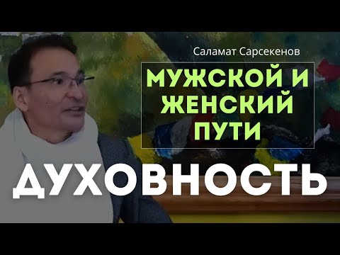 Видео: От мужчины и женщины до просветления — как движения различаются? Саламат Сарсекенов
