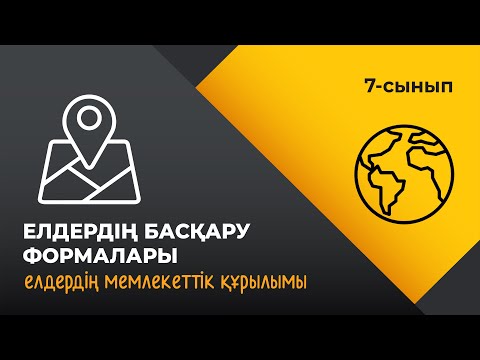 Видео: Елдердің басқару формалары және мемлекеттік құрылымы | ЕЛТАНУ | 7 сынып | 4-тоқсан | ГЕОГРАФИЯ