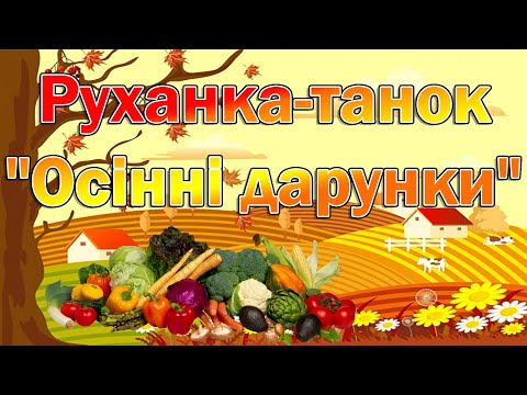 Видео: Руханка-танок "Осінні дарунки"