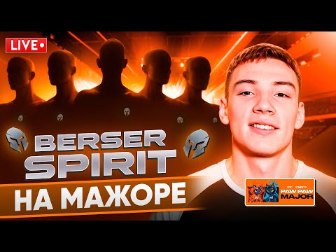 Видео: WINLINE EPIC Standoff 2 PawPaw Major! Вторая игра Берсер Спирит на про сцене!