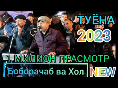 Видео: БОБОРАЧАБ БАЗМИ ТУЁНА 2023 АНА ТУЙЯ ЧУНБОНД /BOBORAJAB 2023 NEW ҚИСМИ 1